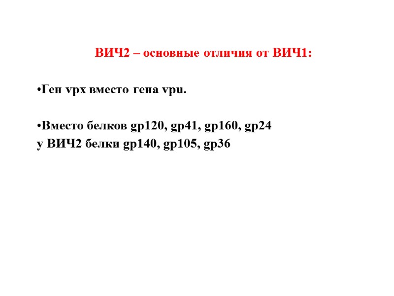 ВИЧ2 – основные отличия от ВИЧ1:  Ген vpx вместо гена vpu.  Вместо